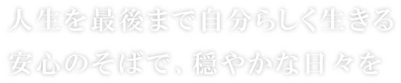 人生を最後まで自分らしく生ききる